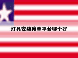 灯具安装接单平台哪个好