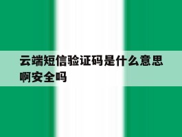 云端短信验证码是什么意思啊安全吗