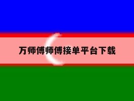 万师傅师傅接单平台下载