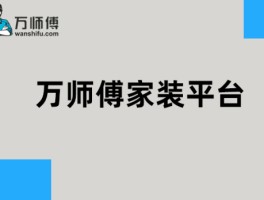 万师傅接单平台好做吗现在