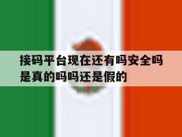 关于接码平台现在还有吗安全吗是真的吗吗还是假的的信息