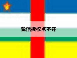 微信授权点不开