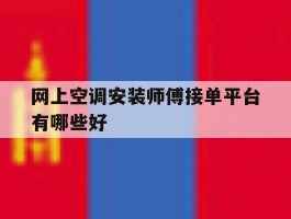 网上空调安装师傅接单平台有哪些好