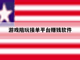 游戏陪玩接单平台赚钱软件