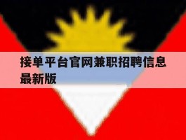 接单平台官网兼职招聘信息最新版