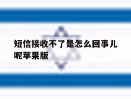 短信接收不了是怎么回事儿呢苹果版
