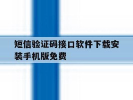 短信验证码接口软件下载安装手机版免费的简单介绍