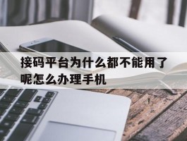 接码平台为什么都不能用了呢怎么办理手机