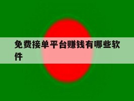 免费接单平台赚钱有哪些软件