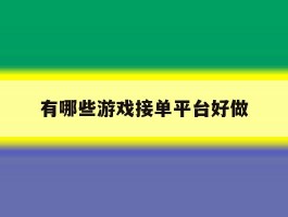 有哪些游戏接单平台好做