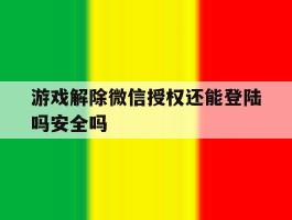 游戏解除微信授权还能登陆吗安全吗