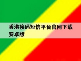 香港接码短信平台官网下载安卓版