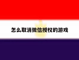怎么取消微信授权的游戏