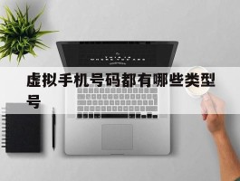 虚拟手机号码都有哪些类型号