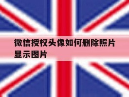 微信授权头像如何删除照片显示图片
