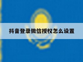 抖音登录微信授权怎么设置