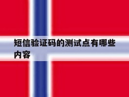 短信验证码的测试点有哪些内容