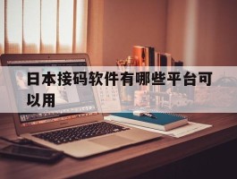 日本接码软件有哪些平台可以用