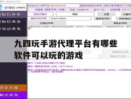 包含九四玩手游代理平台有哪些软件可以玩的游戏的词条