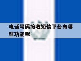 电话号码接收短信平台有哪些功能呢