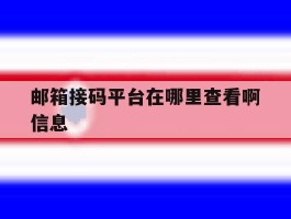 邮箱接码平台在哪里查看啊信息