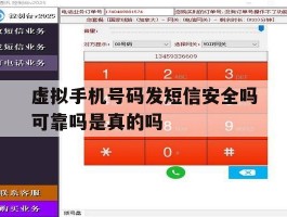 虚拟手机号码发短信安全吗可靠吗是真的吗的简单介绍