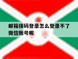 包含邮箱接码登录怎么登录不了微信账号呢的词条