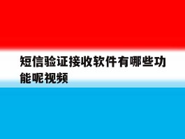 短信验证接收软件有哪些功能呢视频