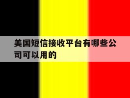 美国短信接收平台有哪些公司可以用的