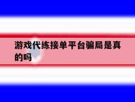 游戏代练接单平台骗局是真的吗