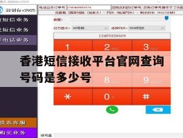 香港短信接收平台官网查询号码是多少号
