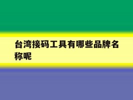 台湾接码工具有哪些品牌名称呢
