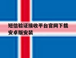 短信验证接收平台官网下载安卓版安装