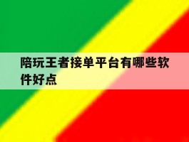 陪玩王者接单平台有哪些软件好点