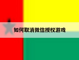 如何取消微信授权游戏