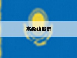 高级线报群