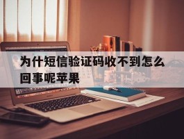 为什短信验证码收不到怎么回事呢苹果