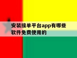 包含安装接单平台app有哪些软件免费使用的的词条