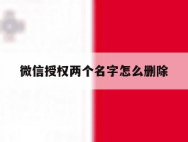 微信授权两个名字怎么删除