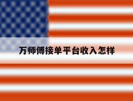 万师傅接单平台收入怎样