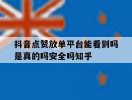 包含抖音点赞放单平台能看到吗是真的吗安全吗知乎的词条