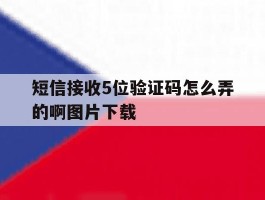 短信接收5位验证码怎么弄的啊图片下载的简单介绍
