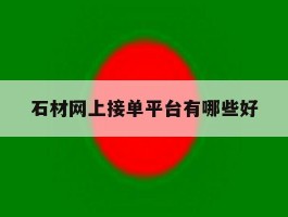 石材网上接单平台有哪些好