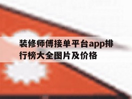 包含装修师傅接单平台app排行榜大全图片及价格的词条