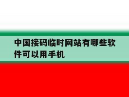 中国接码临时网站有哪些软件可以用手机