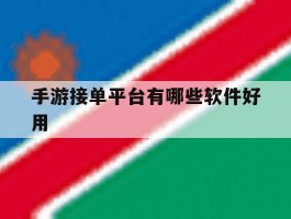 手游接单平台有哪些软件好用