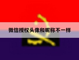微信授权头像和昵称不一样