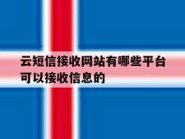 云短信接收网站有哪些平台可以接收信息的的简单介绍