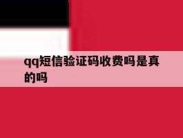 qq短信验证码收费吗是真的吗
