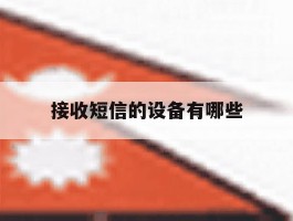 接收短信的设备有哪些